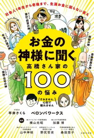 お金の神様に聞く　高橋さん家の100の悩み【電子書籍】[ ペロンパワークス ]