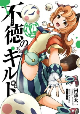 不徳のギルド 12巻 