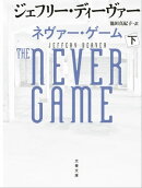 ネヴァー・ゲーム 下