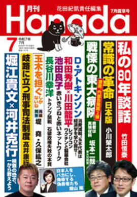 月刊Hanada2025年7月号 
