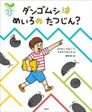 科学の芽えほん　ダンゴムシは　めいろの　たつじん？
