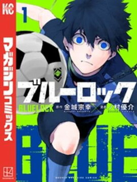 【期間限定　無料お試し版】ブルーロック（１） 