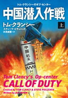 中国潜入作戦（上） 【電子書籍】[ トム・クランシー ]