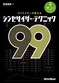 クリエイターが教えるシンセサイザー・テクニック99【電子書籍】[ 野崎貴朗 ]