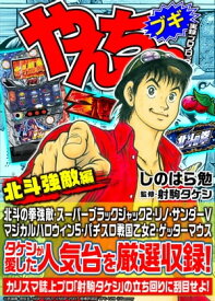 やんちゃブギ 第24集　北斗強敵編【電子書籍】[ しのはら勉 ]