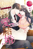 カラダからはじめる溺愛結婚　〜婚約破棄されたら極上スパダリに捕まりました〜