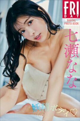 七瀬なな　妖精ボディ　ｖｏｌ．１　　ＦＲＩＤＡＹデジタル写真集 