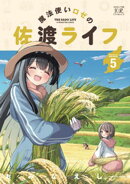 魔法使いロゼの佐渡ライフ 5巻