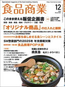 食品商業　2025年12月号