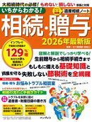 いちからわかる! 相続・贈与 2026年最新版