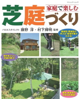 家庭で楽しむ芝庭づくり 