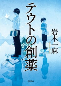 テウトの創薬【電子書籍】[ 岩木　一麻 ]