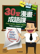 30堂漫畫成語課：外國人也能輕鬆開口說