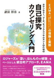 カウンセラー、コーチ、キャリアコンサルタントのための自己探究カウンセリング入門:EAMA(体験ーアウェアネスー意味生成アプローチ)の理論と実際【電子書籍】[ 諸富祥彦 ]