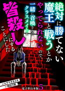 絶対に勝てない魔王と戦うとかやってられないので、一緒に召喚されたクラスメイトを皆殺しにすることにした【電子単…
