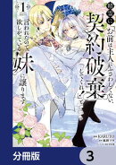 精霊に「お前は主人にふさわしくない、契約破棄してくれ！」と言われたので、欲しがっている妹に譲ります【分冊版】…