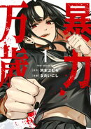 【期間限定　無料お試し版】暴力万歳（１）