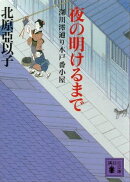 夜の明けるまで　深川澪通り木戸番小屋