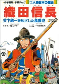 学習まんが　少年少女 人物日本の歴史　織田信長【電子書籍】[ 児玉幸多 ]