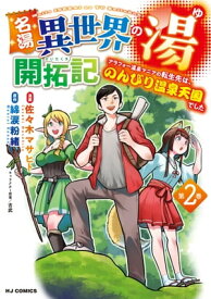 名湯『異世界の湯』開拓記2～アラフォー温泉マニアの転生先は、のんびり温泉天国でした～【電子書籍】[ 綿涙粉緒 ]