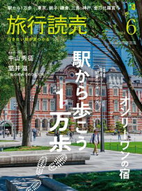 旅行読売6月号【電子書籍】[ メディア編集部 ]