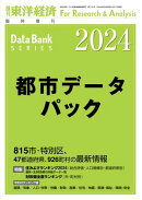 都市データパック 2024年版
