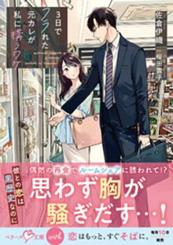 ３日でフラれた元カレが私に構うワケ【SS付き】