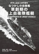 世界の艦増刊 第1058集 なつかしの自衛艦 草創期の海上自衛隊艦艇