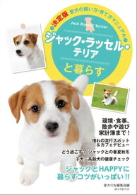 ジャック・ラッセル・テリアと暮らす【電子書籍】[ 愛犬の友編集部 ]