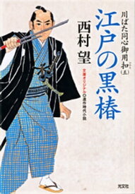 江戸の黒椿～川ばた同心御用扣（五）～【電子書籍】[ 西村望 ]