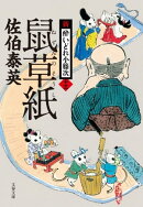 鼠草紙 新・酔いどれ小籐次(十三)