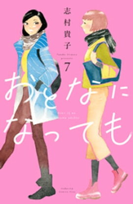 おとなになっても（７） 