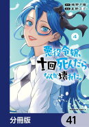 悪役令嬢、十回死んだらなんか壊れた。【分冊版】 41