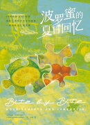 波罗蜜的夏日回忆