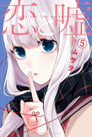 恋と嘘(5)