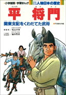 学習まんが 少年少女 人物日本の歴史 平将門