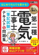電気教科書 第二種電気工事士［筆記試験］はじめての人でも受かる！テキスト＆問題集 2023年版
