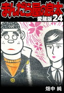 まんだら屋の良太 愛蔵版 24