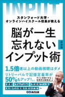 スタンフォード大学・オンラインハイスクール校長が教える　脳が一生忘れないインプット術