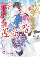 惚れさせたいアルファ王子と恋したくない転生オメガは運命の番【SS付】【イラスト付】【電子限定著者直筆サイン＆コ…