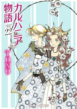 カルバニア物語（22） 