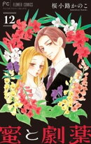 蜜と劇薬【マイクロ】（１２）