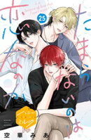 たまらないのは恋なのか　分冊版（２５）