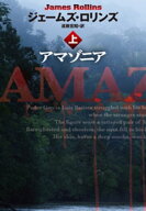 アマゾニア（上） 【電子書籍】[ ジェームズ・ロリンズ ]