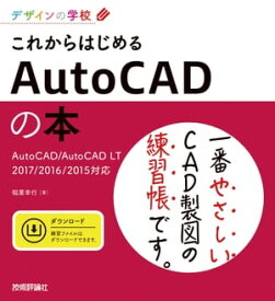 デザインの学校 これからはじめるAutoCADの本 AutoCAD/AutoCAD LT 2017/2016/2015対応【電子書籍】[ 稲葉幸行 ]