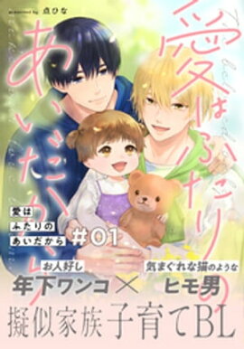 愛はふたりのあいだから(1) 