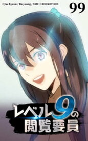 レベル9の閲覧要員99 【電子書籍】[ Jae hyeon ]