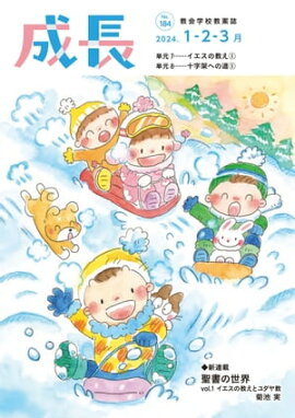 「成長」2024年1・2・3月号（184号） 