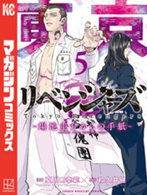 東京卍リベンジャーズ　～場地圭介からの手紙～（5）【電子書籍】[ 和久井健 ]