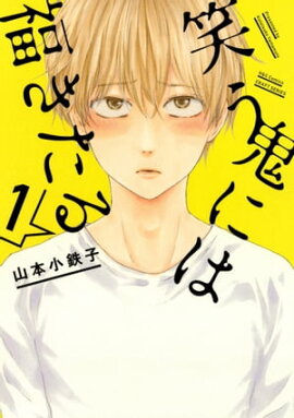 笑う鬼には福きたる　1　【電子限定おまけマンガ4P付】 